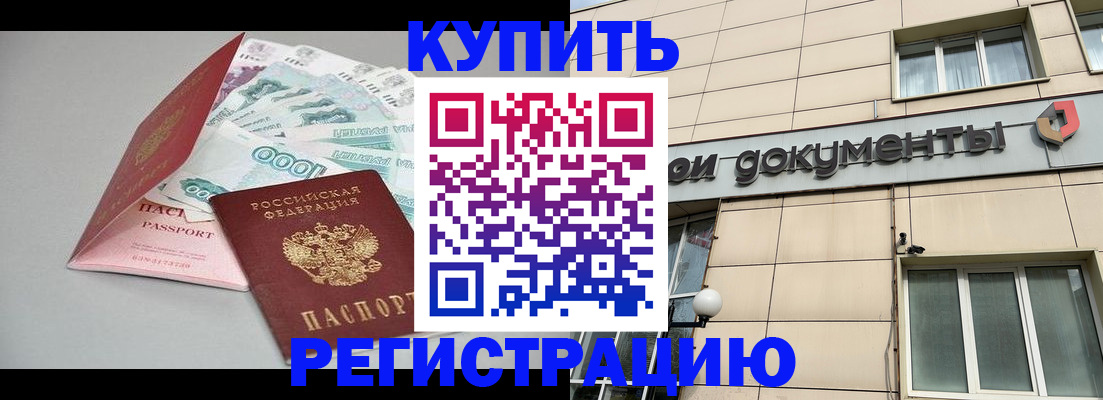 временная регистрация купить в Катайске